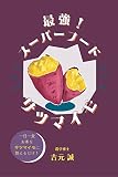 最強！スーパーフード　サツマイモ