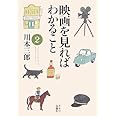 映画を見ればわかること〈2〉