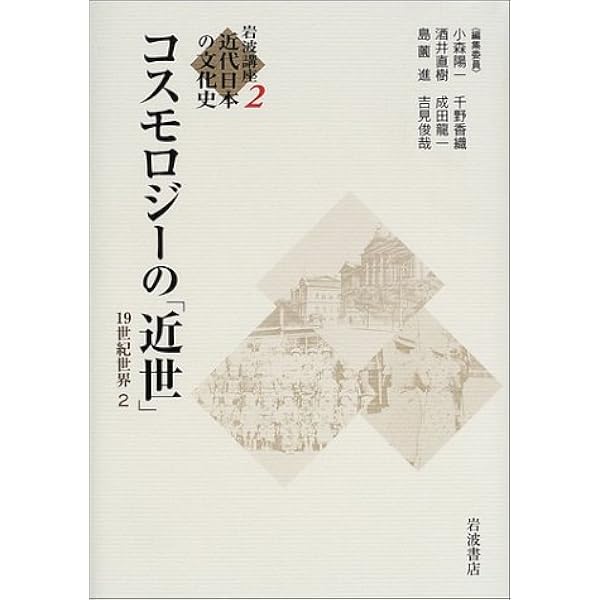 岩波講座 近代日本の文化史〈8〉 感情・記憶・戦争 1935?1955年2 岩波講座 近代日本の文化史〈1〉 近代世界の形成 19世紀世界1