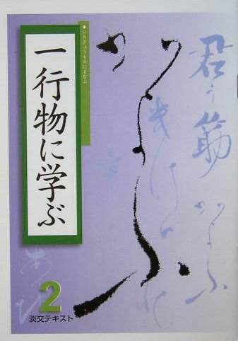 一行物に学ぶ (淡交テキスト)