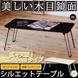 シルエットテーブル(折りたたみローテーブル) 幅80cm×奥行40cm 鏡面加工 ブラック(黒) 〔完成品〕