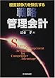 経営競争力を強化する戦略管理会計