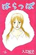 はらっぱ (秋田コミックスエレガンス)