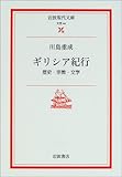 ギリシア紀行―歴史・宗教・文学 (岩波現代文庫) ギリシア紀行―歴史・宗教・文学 (岩波現代文庫)