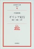 ギリシア紀行―歴史・宗教・文学 (岩波現代文庫)