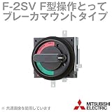 三菱電機 F-2SV F形操作とって（ブレーカマウントタイプ） NN