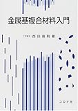 金属基複合材料入門