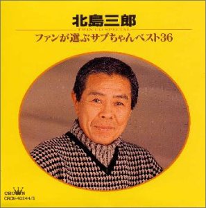 ツインcdスペシャル ファンが選ぶサブちゃんベスト36 北島三郎 Oricon News