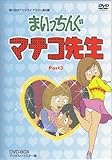 DVD『まいっちんぐマチコ先生 DVD BOX PART 3 デジタルリマスター版』千葉繁 野沢雅子 つかせのりこ 吉田理保子 松金よね子1円