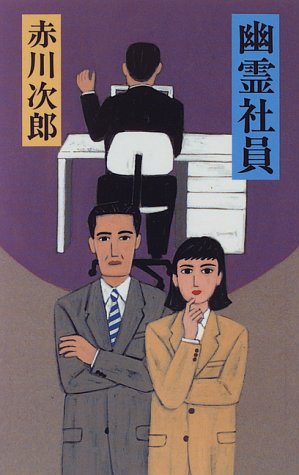 赤川次郎:幽霊社員