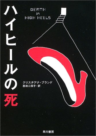 ハイヒールの死 (ハヤカワ・ミステリ文庫)
