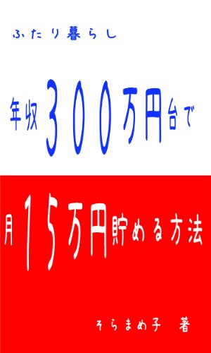 二人暮らし　年収三百万円台で月十五万円貯める方法