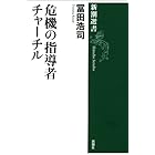 危機の指導者 チャーチル(新潮選書）