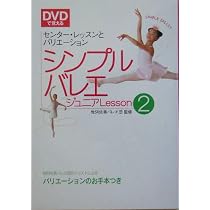 DVDで覚えるシンプルバレエジュニアlesson (2) | 牧阿佐美バレヱ団 |本