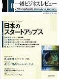 一橋ビジネスレビュー　２００５年夏号　５３巻１