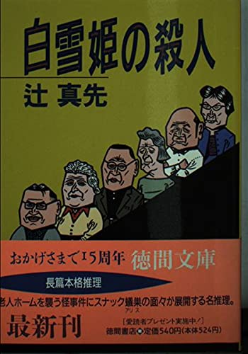辻真先:白雪姫の殺人 (徳間文庫)