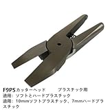 CGOLDENWALL　F9PSカッターヘッド プラスチック用圧着ペンチ 圧着工具 端子用 (F9PSカッターヘッド)