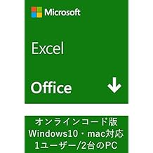 Microsoft Excel 2019(最新 永続版)|オンラインコード版|Windows10/mac対応|PC2台