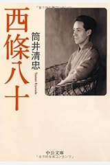 西條八十 (中公文庫) 文庫
