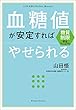 糖質制限完全マニュアル　血糖値が安定すればやせられる (文春e-book)