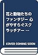 花と動物のファンタジー―心がやすらぐスクラッチアート ([バラエティ])