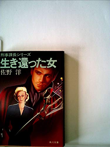 生き還った女 (1983年) (角川文庫―刑事課長シリーズ)