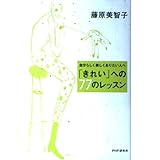 自分らしく美しくありたい人へきれいへの77のレッスン