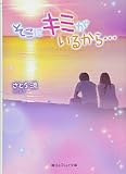 そこにキミがいるから… (魔法のiらんど文庫)