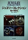ジュエリーコレクション: 私の宝石