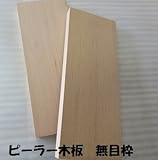 ピーラー(米松) 木板無目枠 10X100X2000