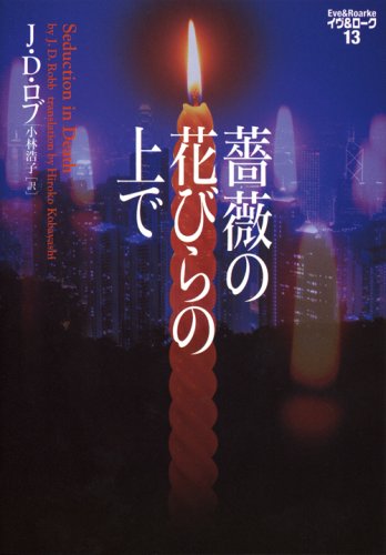 J・D・ロブ:薔薇の花びらの上で―イヴ&ローク〈13〉 (ヴィレッジブックス)