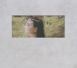 カフネ (初回生産限定盤) - センチミリメンタル (特典なし)