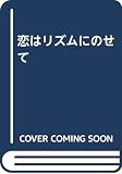 恋はリズムにのせて: Music forDrive