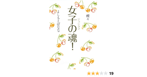 女子の魂 ジョシタマ 蝶々 よしもと ばなな 本 通販 Amazon