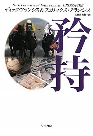 矜持 (競馬シリーズ)