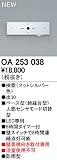 オーデリック　エクステリアライト　センサ　【OA 253 038】OA253038