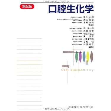 Amazon.co.jp 売れ筋ランキング: 口腔生化学 の中で最も人気の