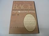 バッハ魂のエヴァンゲリスト