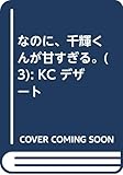 なのに、千輝くんが甘すぎる。(3) (KC デザート)