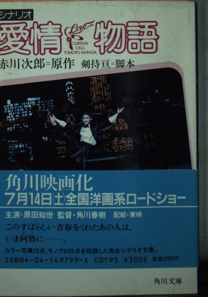 赤川次郎:シナリオ 愛情物語 (角川文庫 (5773))
