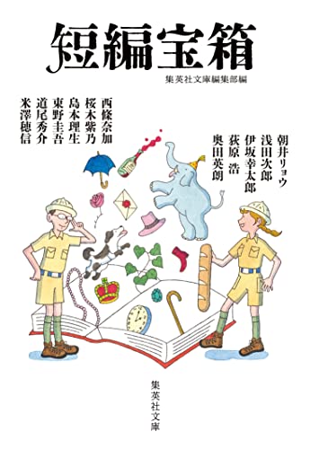 朝井リョウ:短編宝箱 (集英社文庫)