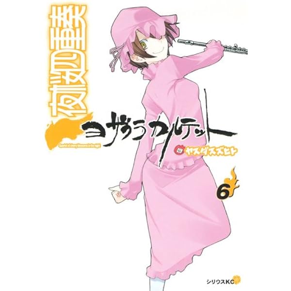 夜桜四重奏~ヨザクラカルテット~(8) CD付き限定版 (講談社