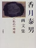 〈私の〉地球―香月泰男画文集