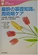 麻酔の基礎知識と周術期ケア―全身麻酔・領域麻酔の実際と術前・術中の患者管理 (できるナース・ブック)
