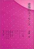 建築のエッセンス