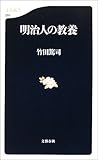 明治人の教養 (文春新書)