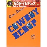 cowboy bebop Extra Session [DVD]