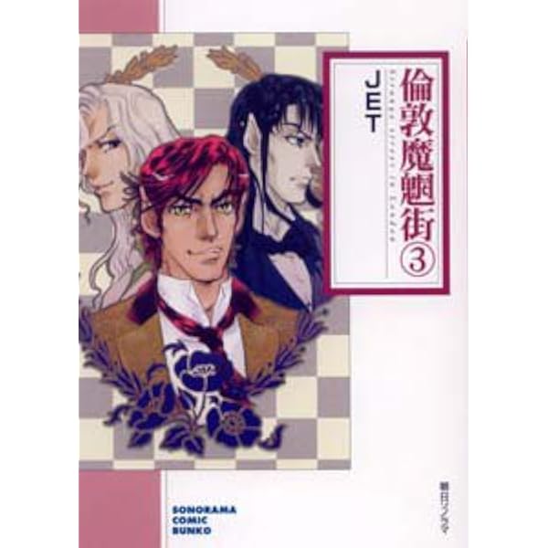 Amazon.co.jp: 倫敦魔魍街(5) : JET: 本