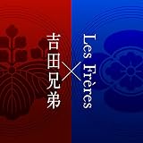 吉田兄弟×Les Frères (特典:なし)