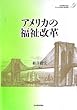 アメリカの福祉改革 (アメリカの財政と福祉国家)
